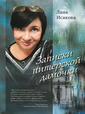 cover image of Записки питерской дамочки